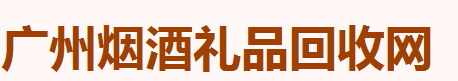 广州虫草回收,广州燕窝回收,广州鱼胶回收,广州洋酒回收,广州茅台回收,广州红酒回收,广州烟酒回收.广州礼品回收